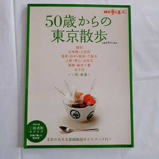 ５０歳からの東京散歩(地図/旅行ガイド)