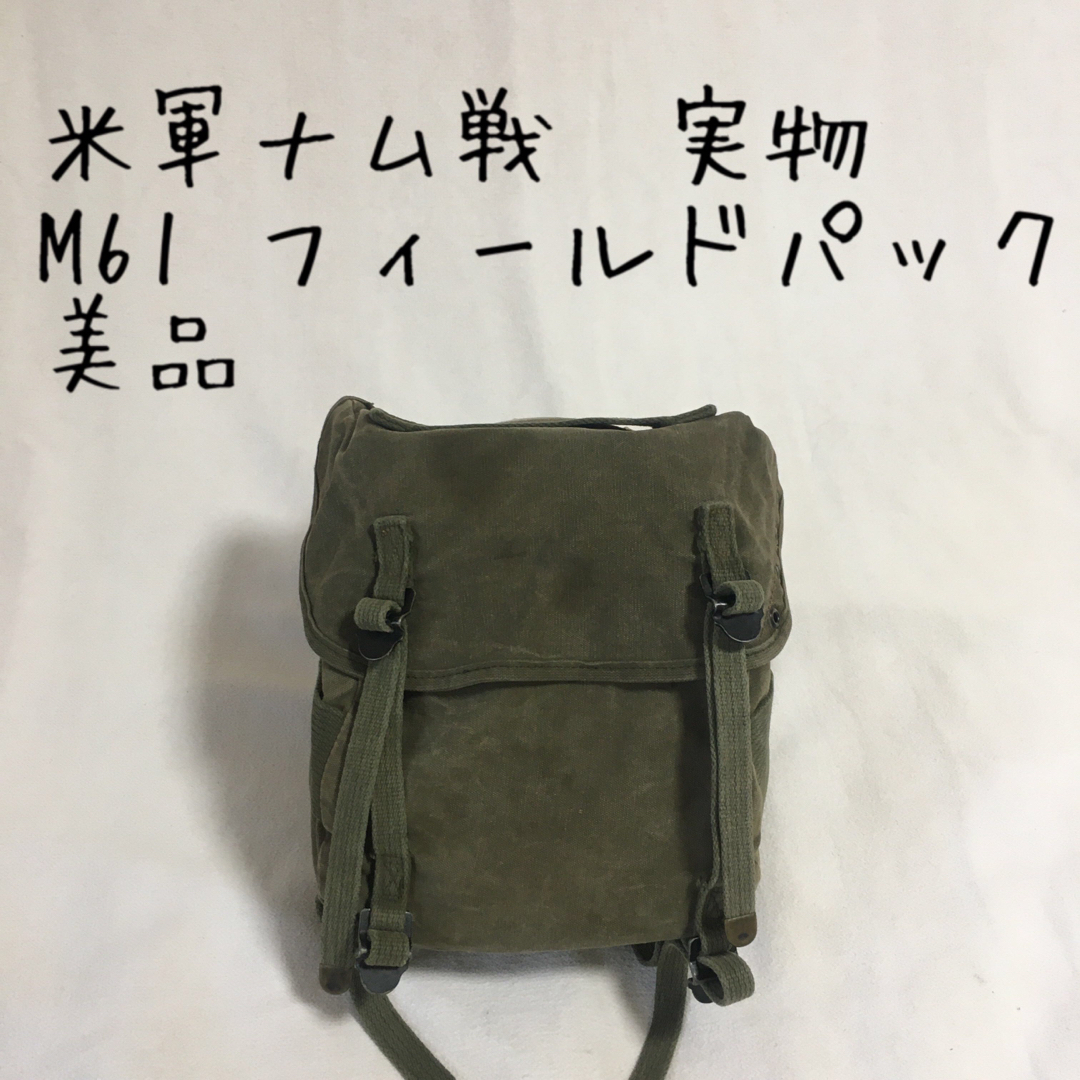 MILITARY(ミリタリー)の米軍ベトナム戦争/M1961/フィールドパック/実物/美品 エンタメ/ホビーのミリタリー(個人装備)の商品写真