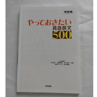 やっておきたい英語長文500 (河合塾シリーズ)(語学/参考書)