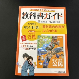 教科書ガイド　中学公民　東京書籍版(語学/参考書)