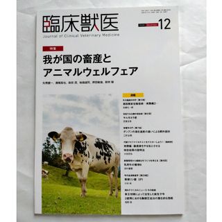 臨床獣医 2020年 12月号(専門誌)