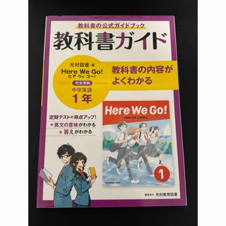 教科書ガイド 光村図書版 ヒア ウィー ゴー！ 中学英語1年 (語学/参考書)