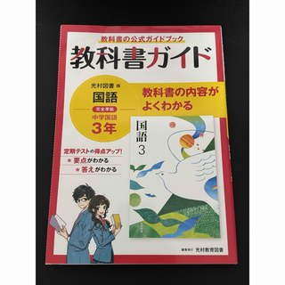 教科書ガイド　光村図書版　中学国語３年(語学/参考書)