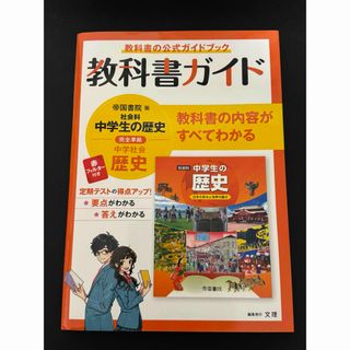 教科書ガイド　帝国書院版　中学生の歴史(語学/参考書)