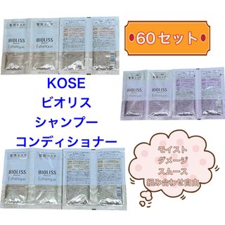 コーセーコスメポート(KOSE COSMEPORT)のコーセー　ビオリス　シャンプー　コンディショナー　60セット　組み合わせ自由(シャンプー/コンディショナーセット)