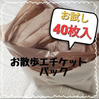 お試し！40枚入　お散歩エチケット袋 トイレに流せる 見えにくい茶色の袋(犬)