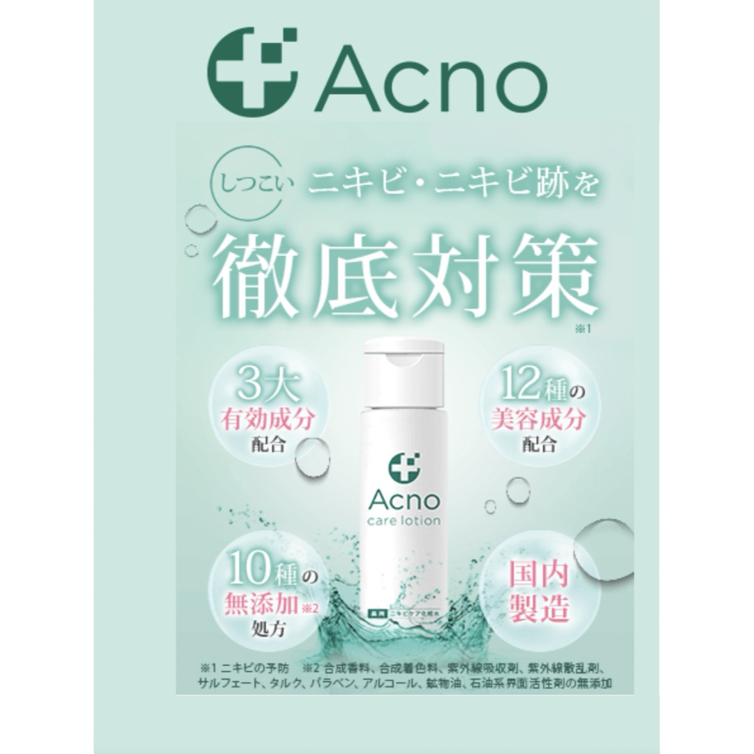 ニキビケア 化粧水 薬用 ACNO （ アクノ ） 男女兼用 医薬部外品 コスメ/美容のスキンケア/基礎化粧品(化粧水/ローション)の商品写真