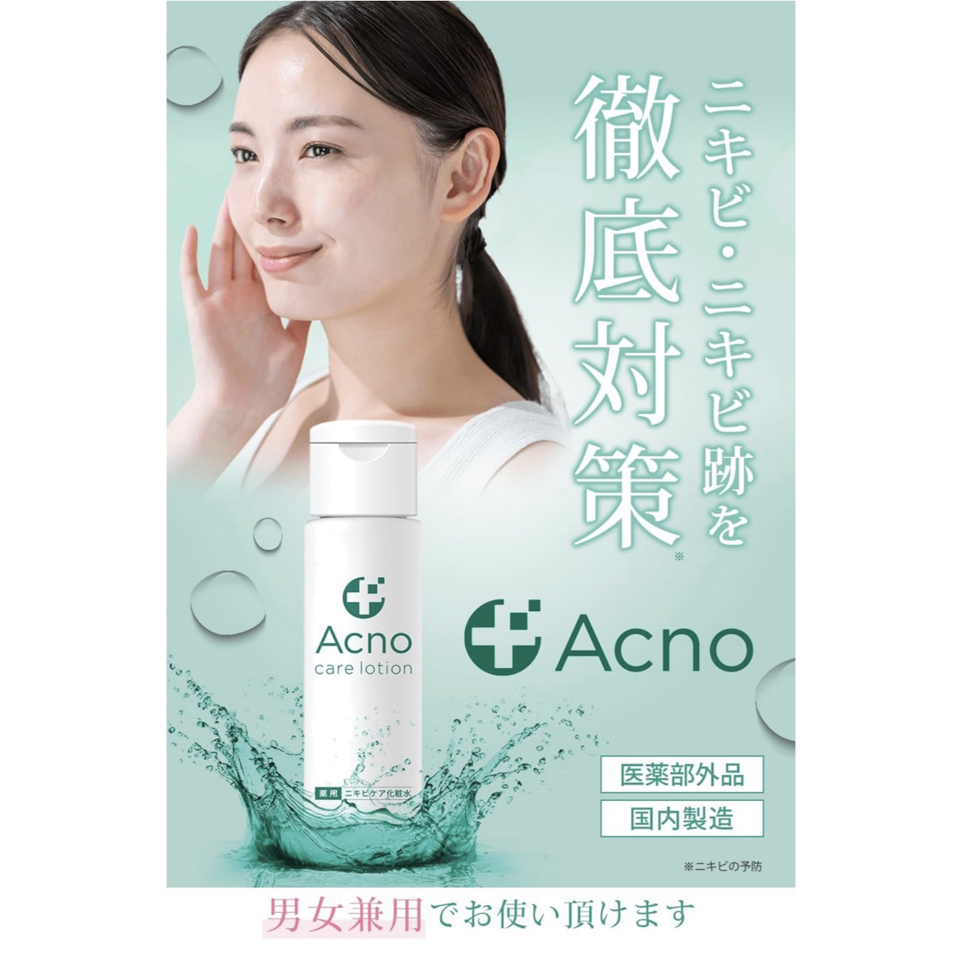 ニキビケア 化粧水 薬用 ACNO （ アクノ ） 男女兼用 医薬部外品 コスメ/美容のスキンケア/基礎化粧品(化粧水/ローション)の商品写真