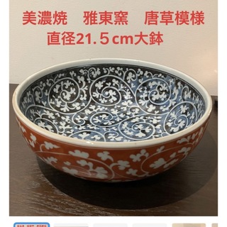 ミノヤキ(美濃焼)の直径21.５cm　美濃焼　雅東窯　唐草模様の深鉢(食器)