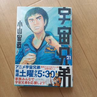 宇宙兄弟 21(その他)