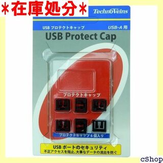 テクノベインズ USBロック用キャップ セキュリティ用 プ キー同梱なし 879(その他)