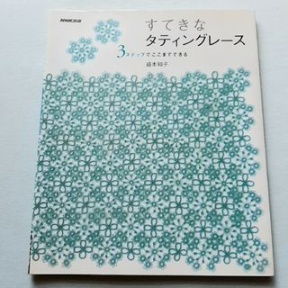 すてきなタティングレース : 3ステップでここまでできる(趣味/スポーツ/実用)