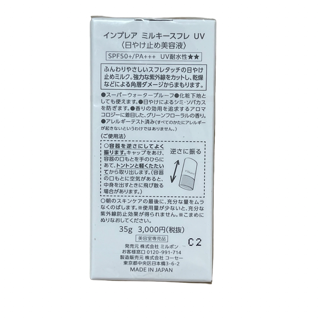 KOSE(コーセー)の【未使用品】KOSE インプレア ミルキースフレ UV 35g コスメ/美容のベースメイク/化粧品(化粧下地)の商品写真