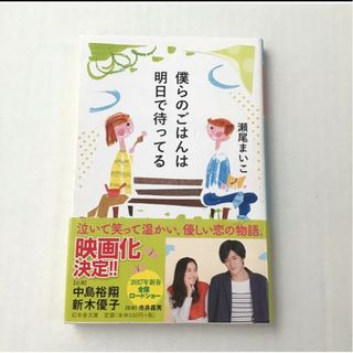 僕らのごはんは明日で待ってる  瀬尾まいこ  映画化中島裕翔(文学/小説)