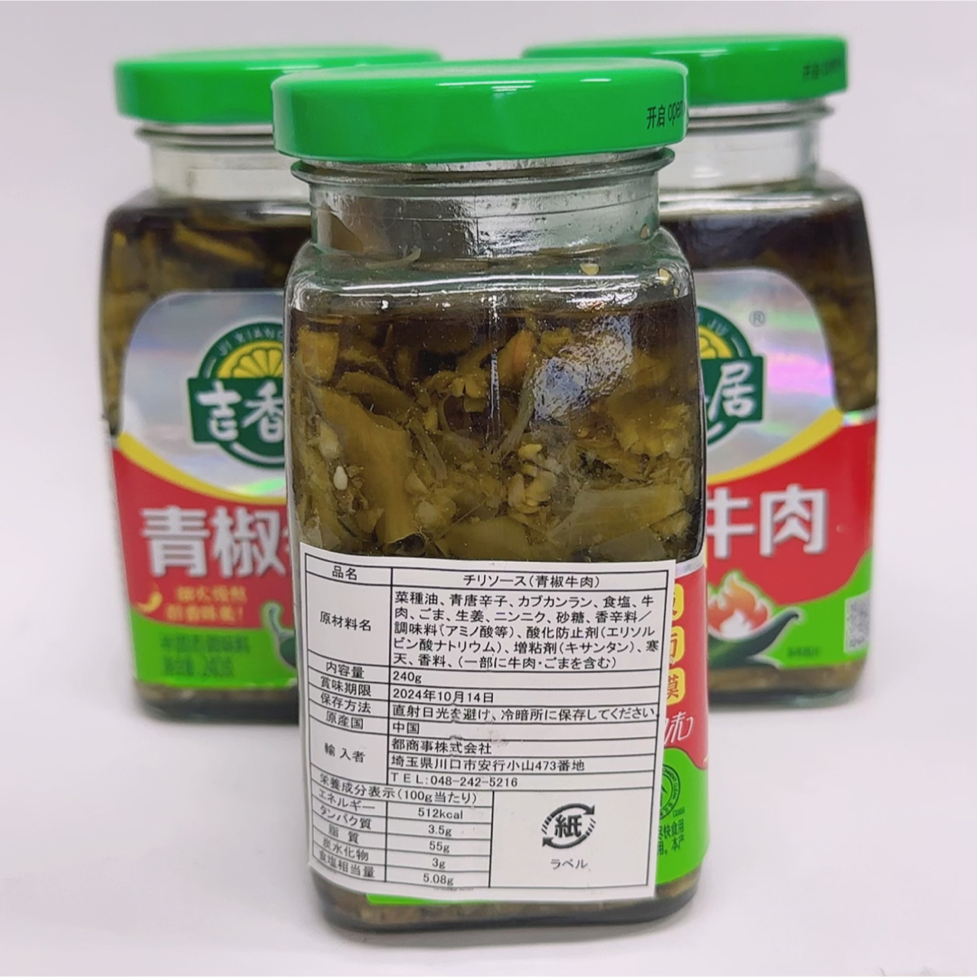 新品（送料無料）吉香居 青椒牛肉 240g*3缶　牛肉青唐辛子漬 唐辛子ソ 食品/飲料/酒の食品(調味料)の商品写真