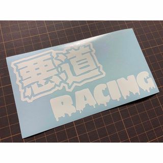 悪道Racingカッティングステッカー カラー変更可能 レーシング(車外アクセサリ)