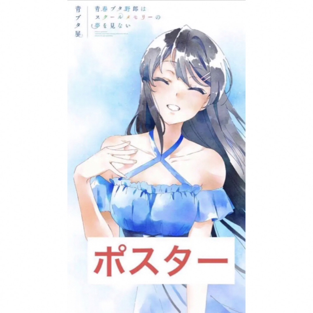 青ブタ ポスター ステッカー 姫路紗良 ポスター - ポスター 青ブタ ポスター ステッカー 姫路紗良 ポスター - ポスター
