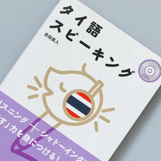 ＜CD付き＞タイ語スピーキング(語学/参考書)