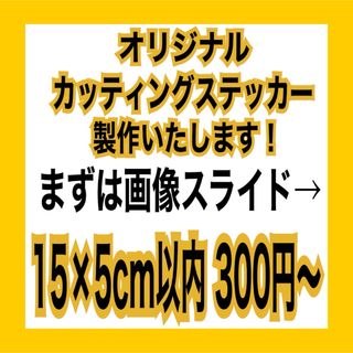 オリジナルカッティングステッカー製作します チーム 交流 バイク 釣り 趣味用に(車外アクセサリ)