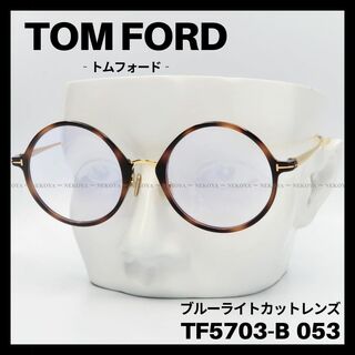 トムフォード(TOM FORD)のTOM FORD TF5703-B 053 メガネ ブルーライトカット　ラウンド(サングラス/メガネ)