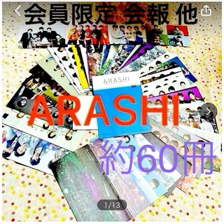 アラシ(嵐)の嵐   ARASHI   ファンクラブ会員限定  会報 他  計60冊 以上(アイドルグッズ)