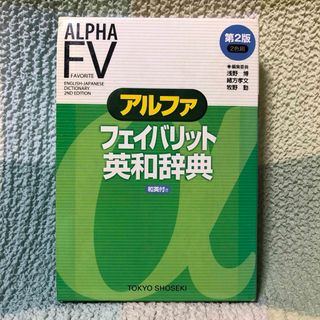 トウキョウショセキ(東京書籍)のアルファフェイバリット英和辞典(語学/参考書)