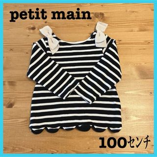 プティマイン(petit main)のプティマインpetit main 肩リボンスカラップボーダー長袖シャツ　100㎝(Tシャツ/カットソー)