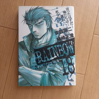 ＲＡＩＮＢＯＷ 18 レインボー(青年漫画)