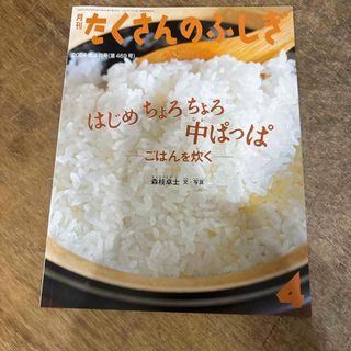 月刊 たくさんのふしぎ 2024年 04月号 [雑誌](絵本/児童書)