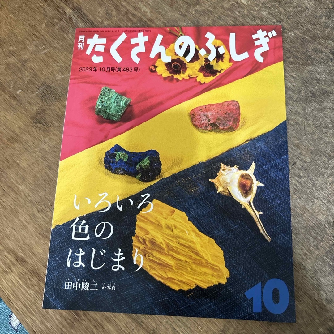 月刊 たくさんのふしぎ 2023年 10月号 [雑誌] エンタメ/ホビーの雑誌(絵本/児童書)の商品写真