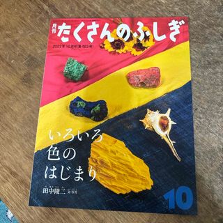 月刊 たくさんのふしぎ 2023年 10月号 [雑誌]