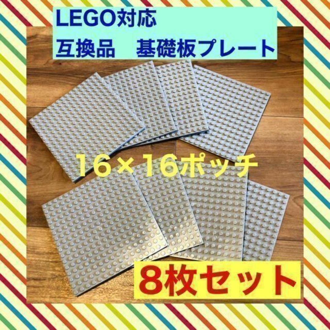 新品未使用品 LEGOレゴ互換品 基礎板 プレート基板8枚セット 土台 ブロック エンタメ/ホビーのおもちゃ/ぬいぐるみ(模型/プラモデル)の商品写真