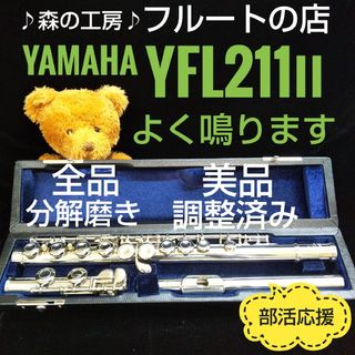 ヤマハ(ヤマハ)のよく鳴ります‼️美品‼️ヤマハフルートYFL211Ⅱ Eメカ(フルート)