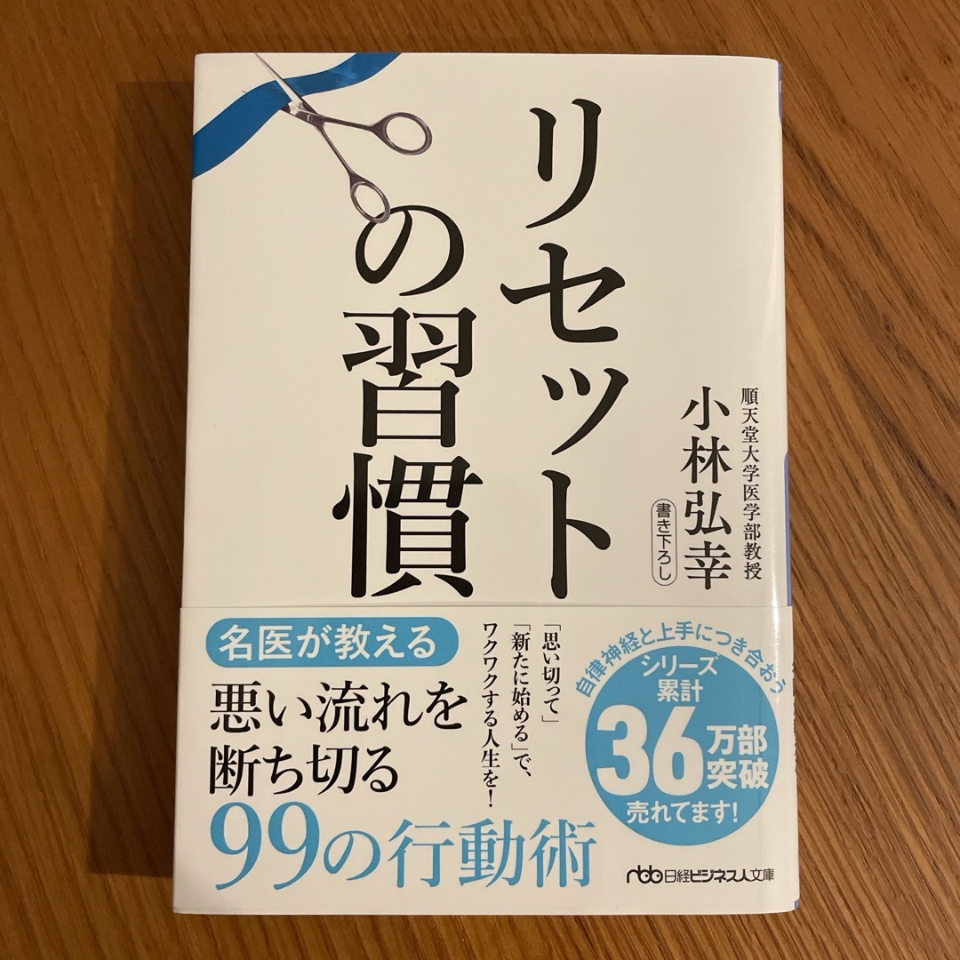 日経BP(ニッケイビーピー)のリセットの習慣 エンタメ/ホビーの本(その他)の商品写真