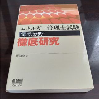 エネルギー管理士試験電気分野徹底研究(科学/技術)