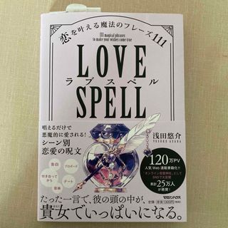 角川書店 - [最終値下げ] ラブスペル　恋を叶える魔法のフレーズ１１１