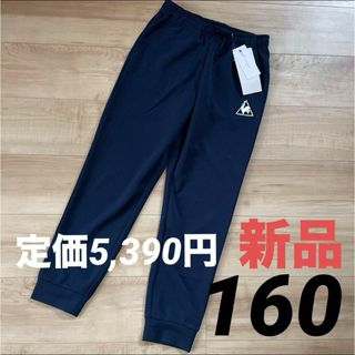 le coq sportif - ルコック　ガールズ　ジャージ　パンツ　長ズボン　ネイビー　紺　160