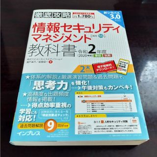 徹底攻略情報セキュリティマネジメント教科書(資格/検定)