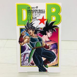 集英社 - ドラゴンボールエピソードオブバーダック