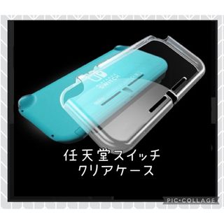 Nintendo Switch Lite クリアケース ソフト 保護ケース(その他)