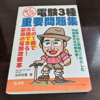 プロが教える！電験３種重要問題集(科学/技術)