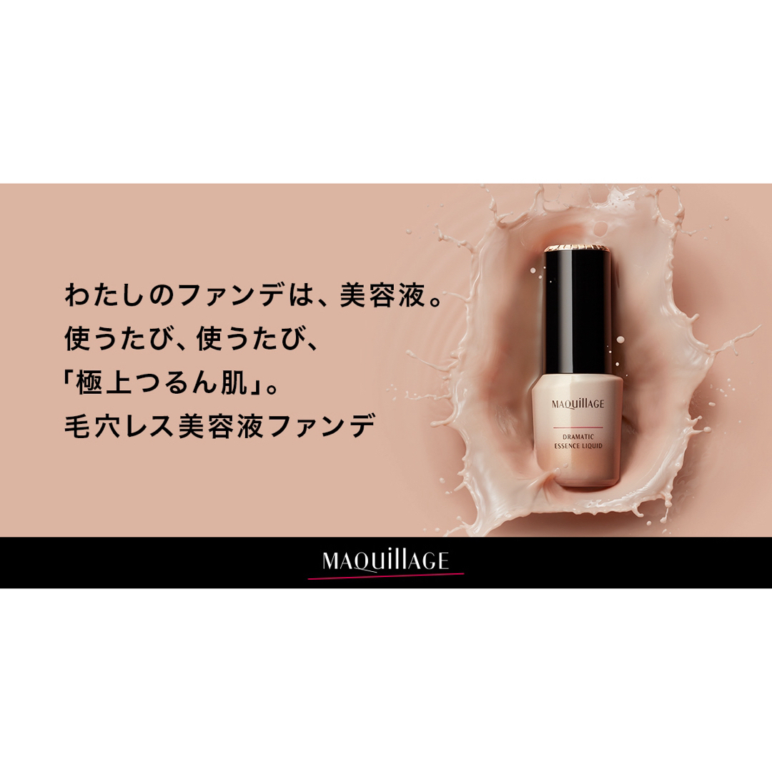 MAQuillAGE(マキアージュ)のマキアージュ ドラマティックエッセンスリキッド ソフトベージュ10(25ml) コスメ/美容のベースメイク/化粧品(ファンデーション)の商品写真