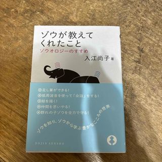 ゾウが教えてくれたこと(科学/技術)