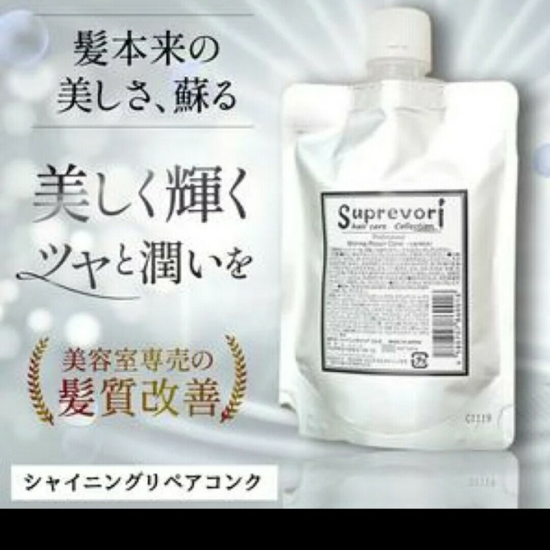 シャイニングリペアコンク100ml 美容室専売　毛髪補修＆髪質改善 コスメ/美容のヘアケア/スタイリング(トリートメント)の商品写真