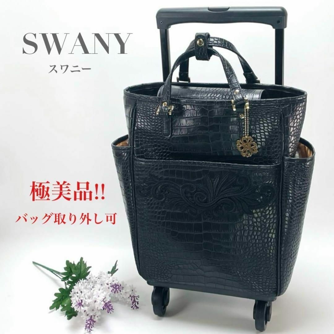 SWANY(スワニー)の希少 スワニー 四輪 ストッパー付き キャリーカート クロコ型押し ブラック レディースのバッグ(スーツケース/キャリーバッグ)の商品写真