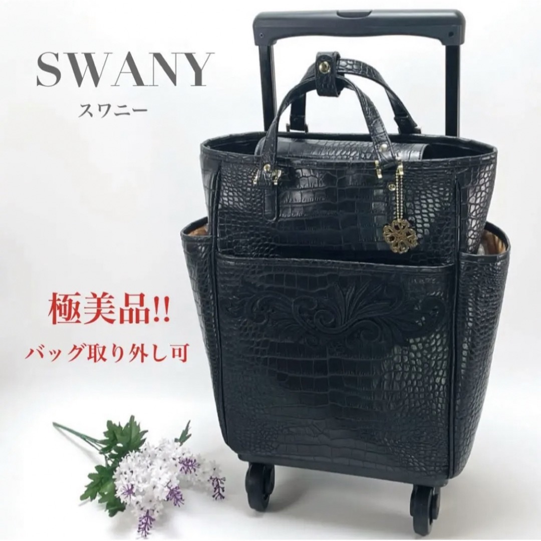 SWANY(スワニー)の希少 スワニー 四輪 ストッパー付き キャリーカート クロコ型押し ブラック レディースのバッグ(スーツケース/キャリーバッグ)の商品写真