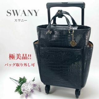 スワニー(SWANY)の希少 スワニー 四輪 ストッパー付き キャリーカート クロコ型押し ブラック(スーツケース/キャリーバッグ)