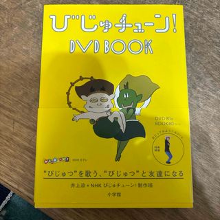 びじゅチューン！　DVD　BOOK DVD(お笑い/バラエティ)