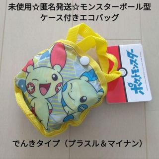 ポケモン(ポケモン)の未使用☆モンスターボール型ケース付きエコバッグ/でんき（プラスル＆マイナン）(エコバッグ)