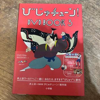 びじゅチューン！　DVD　BOOK3 DVD(お笑い/バラエティ)